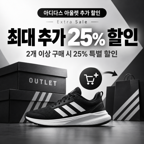 아디다스 아울렛 추가 할인 쿠폰 혜택