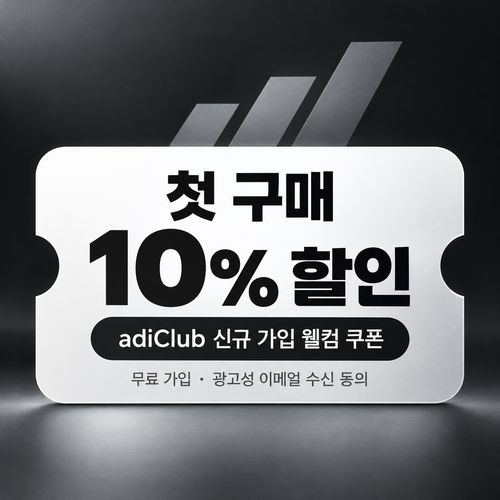 아디다스 adiClub 신규 가입 웰컴 쿠폰