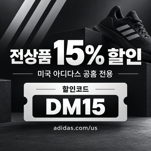 아디다스 미국 공홈 15% 할인코드 DM15