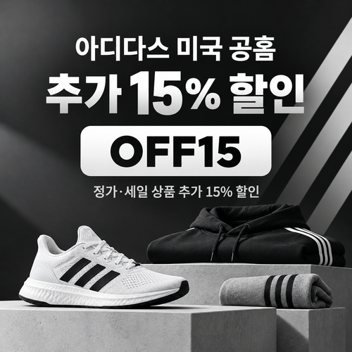 아디다스 미국 공홈 추가 15% 할인코드 OFF15