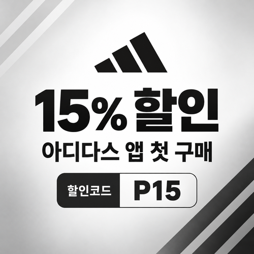 아디다스 앱 첫 구매 할인코드
