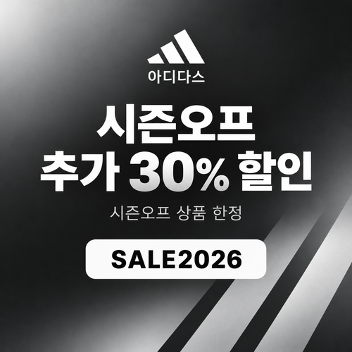 아디다스 시즌오프 추가 할인코드