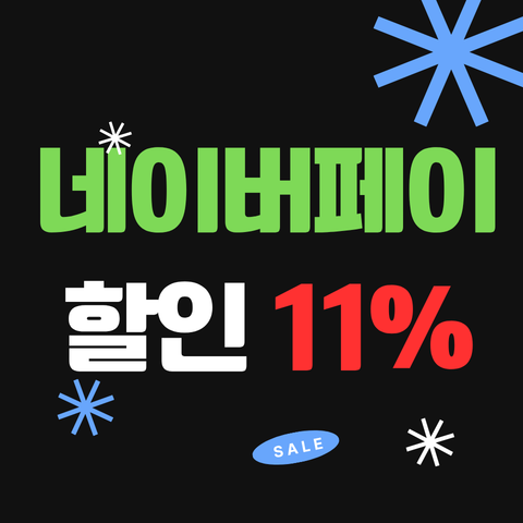 네이버페이 결제리워드 쿠폰 썸네일