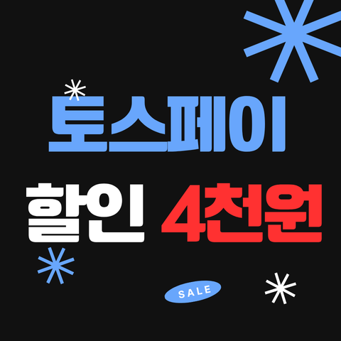 토스페이 결제캐시 쿠폰 썸네일