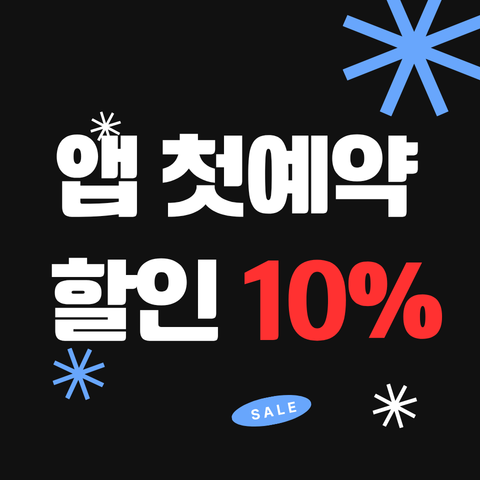앱 첫예약 웰컴딜 쿠폰 썸네일