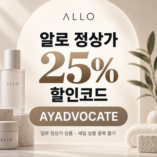 알로 애드버킷 정상가 25% 할인코드