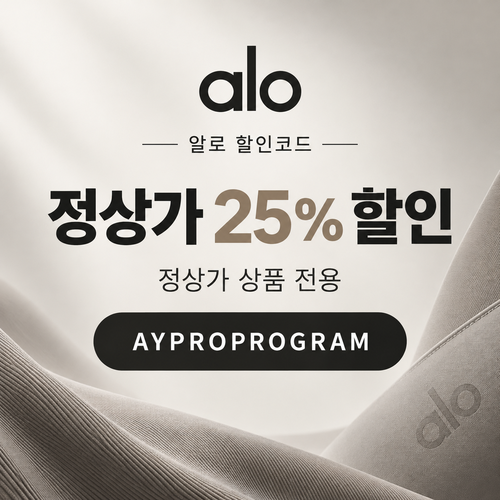 알로 프로 프로그램 정상가 25% 할인코드