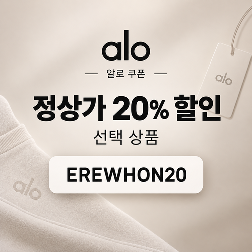 알로 EREWHON20 정상가 20% 할인코드