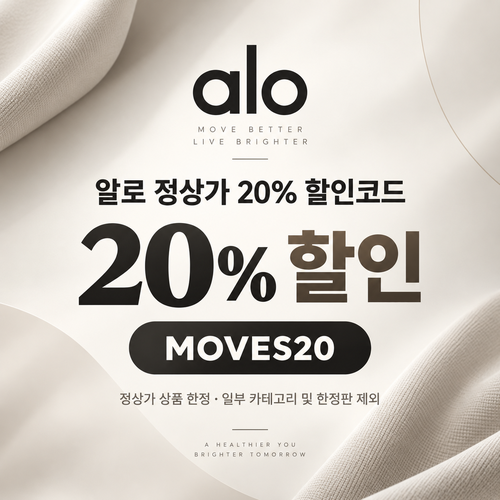 알로 MOVES20 정상가 20% 할인코드