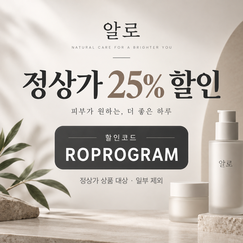 알로 ROPROGRAM 정상가 25% 할인코드
