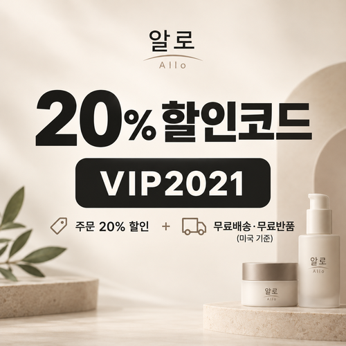 알로 VIP2021 주문 20% 할인코드