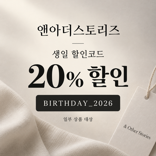 앤아더스토리즈 생일 20% 할인코드