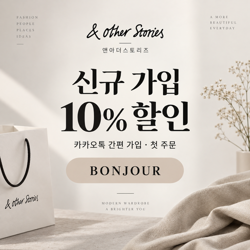 앤아더스토리즈 카카오톡 신규 가입 10% 할인코드