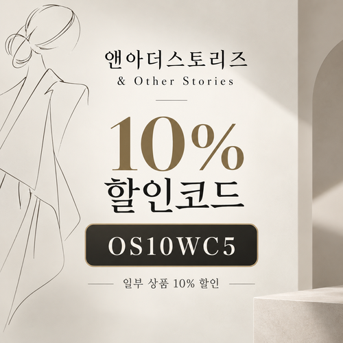 앤아더스토리즈 OS10WC5 10% 할인코드