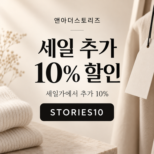 앤아더스토리즈 STORIES10 세일 추가 10% 할인코드