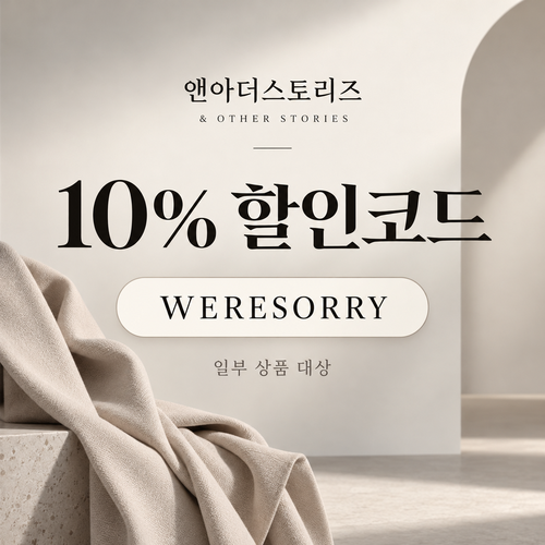 앤아더스토리즈 WERESORRY 10% 할인코드