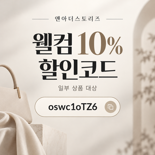 앤아더스토리즈 웰컴 10% 할인코드
