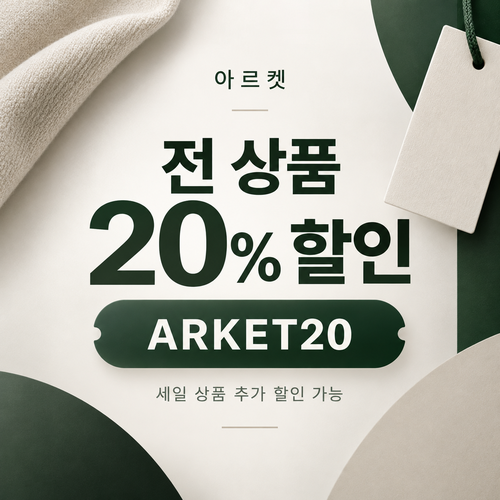 아르켓 전 상품 20% 할인코드