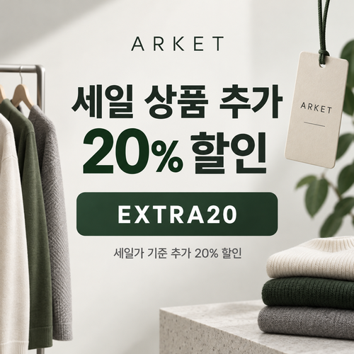 아르켓 세일 상품 추가 20% 할인코드