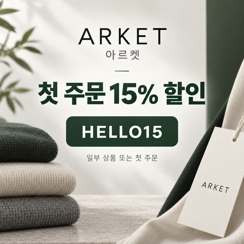 아르켓 첫 주문 15% 할인코드