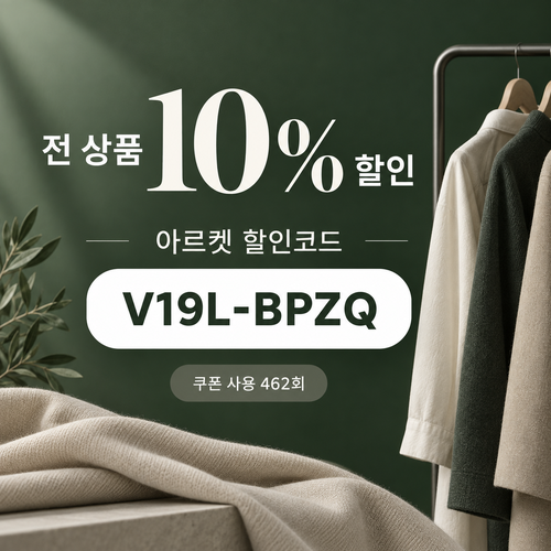 아르켓 전 상품 영숫자 10% 할인코드