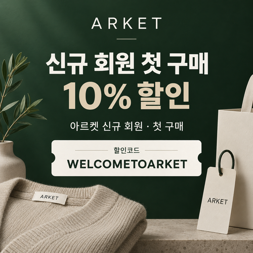 아르켓 신규 회원 웰컴 할인코드