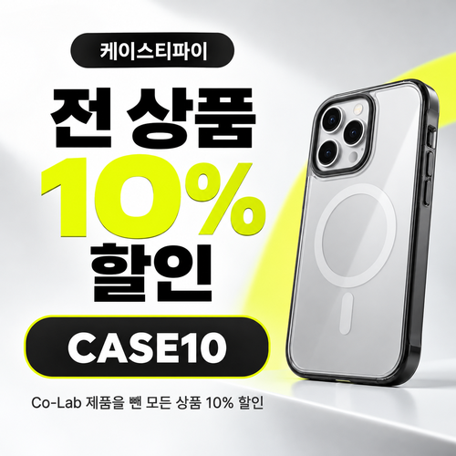케이스티파이 전 상품 10% 할인코드 CASE10