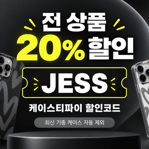 케이스티파이 20% 할인코드