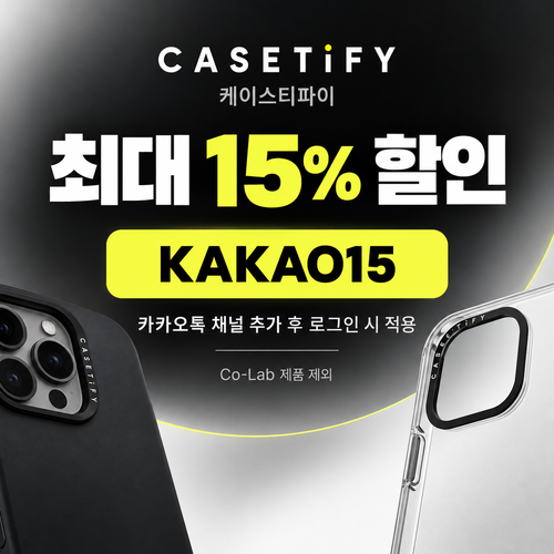케이스티파이 카카오톡 채널 15% 할인코드