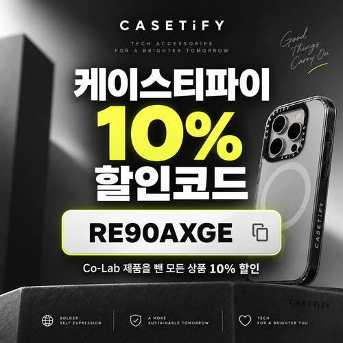케이스티파이 10% 할인코드 RE90AXGE