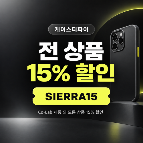 케이스티파이 전 상품 15% 할인코드