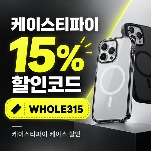 케이스티파이 15% 할인코드 WHOLE315