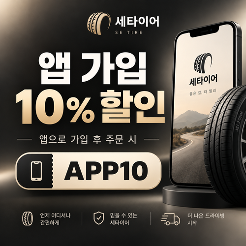 세타이어 앱 가입 10% 할인코드