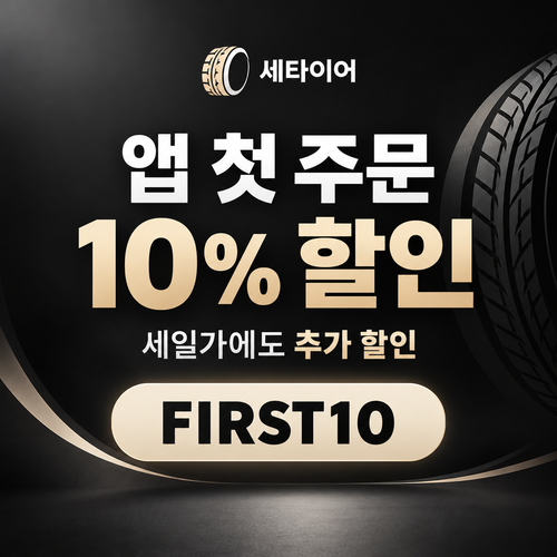 세타이어 앱 첫 주문 10% 할인코드