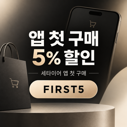 세타이어 앱 첫 구매 5% 할인코드