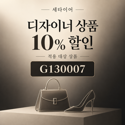 세타이어 디자이너 상품 10% 할인코드