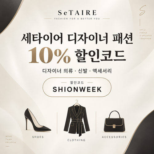 세타이어 디자이너 패션 10% 할인코드