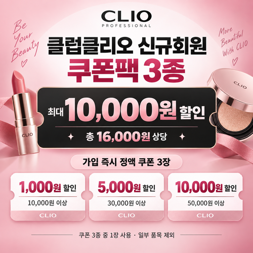 클럽클리오 신규회원 가입 쿠폰팩 할인 혜택