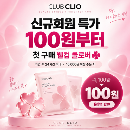 클럽클리오 신규회원 첫 구매 핫딜 할인 혜택