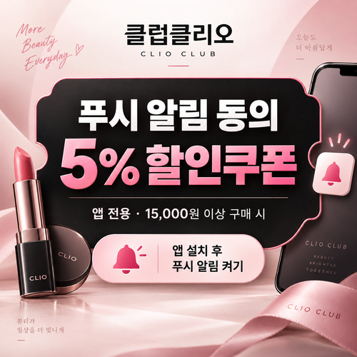 클럽클리오 앱 푸시 알림 동의 할인쿠폰