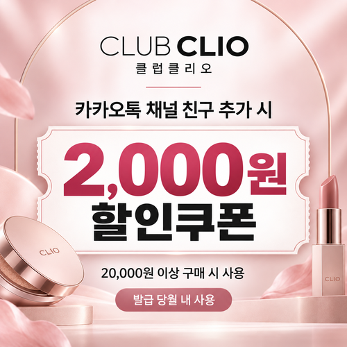 클럽클리오 카카오톡 채널 친구 추가 할인쿠폰