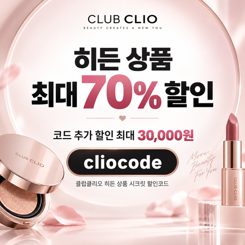 클럽클리오 히든 상품 시크릿 할인코드