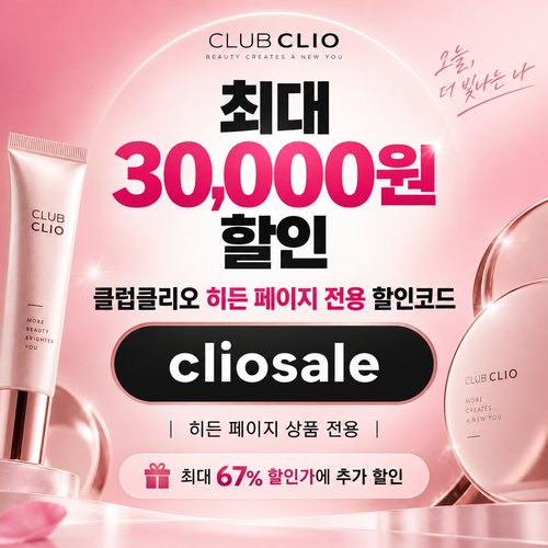 클럽클리오 히든 페이지 전용 할인코드