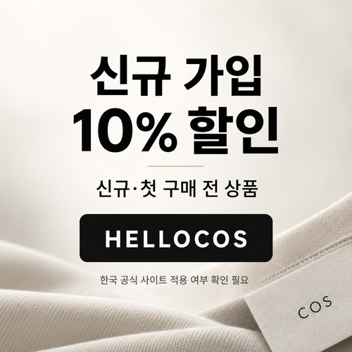 COS 신규 가입 HELLOCOS 할인코드