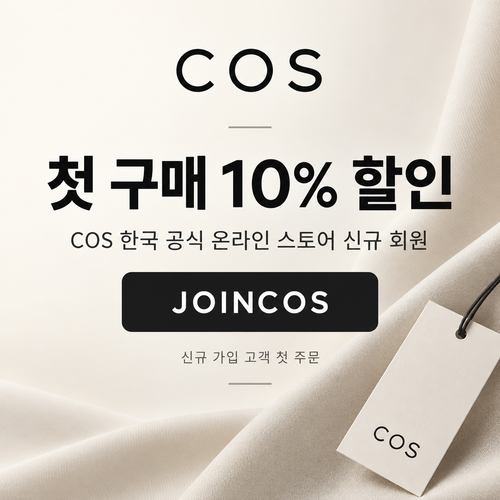 COS 신규 회원 첫 구매 할인코드