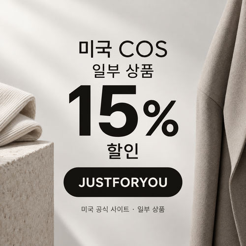 COS 미국 JUSTFORYOU 할인코드