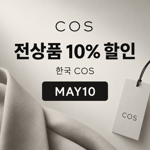 COS 한국 MAY10 할인코드