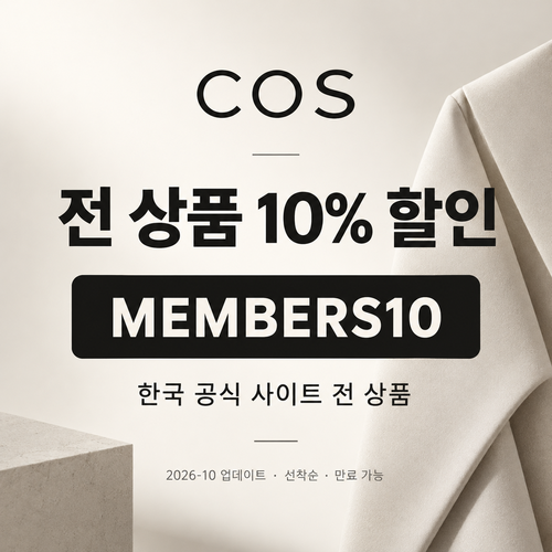 COS 한국 전 상품 MEMBERS10 할인코드