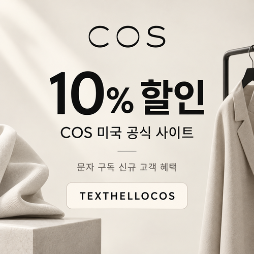 COS 미국 문자 구독 TEXTHELLOCOS 할인코드