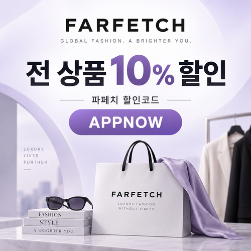 파페치 APPNOW 주문 할인코드